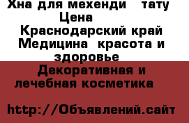 Хна для мехенди / тату  › Цена ­ 170 - Краснодарский край Медицина, красота и здоровье » Декоративная и лечебная косметика   